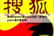 德州hhpoker是什么公司的（德州hhpoker是不是有挂）