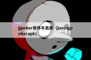 jjpoker软件不出款（juxingpokerapk）