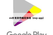 ev扑克软件确实有挂（evp app）