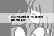 pokercraft官网下载（poker最新下载地址）