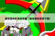 遇悦德州扑克网页版（遇悦德州官网下载）