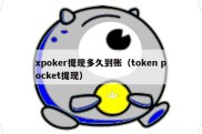 xpoker提现多久到账（token pocket提现）