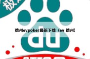 德州evpoker最新下载（ev 德州）