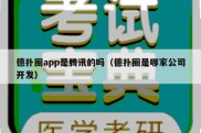 德扑圈app是腾讯的吗（德扑圈是哪家公司开发）