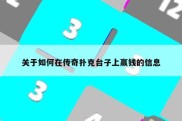 关于如何在传奇扑克台子上赢钱的信息