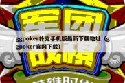 ggpoker扑克手机版最新下载地址（ggpoker官网下载）