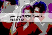 pokergaga官网下载（pokerking官网下载）