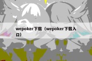 wepoker下载（wepoker下载入口）