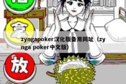 zyngapoker汉化版备用网址（zynga poker中文版）