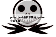 pokerheat最新下载站（poker官方下载）