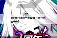 pokergaga平台介绍（poker game）