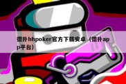 德扑hhpoker官方下载安卓（德扑app平台）