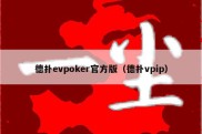 德扑evpoker官方版（德扑vpip）