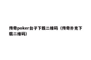 传奇poker台子下载二维码（传奇扑克下载二维码）