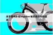 关于德州扑克hhpoker被系统针对的信息