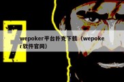 wepoker平台扑克下载（wepoker软件官网）