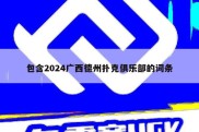 包含2024广西德州扑克俱乐部的词条