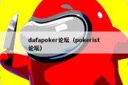 dafapoker论坛（pokerist论坛）