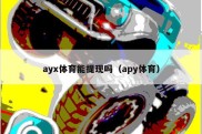 ayx体育能提现吗（apy体育）