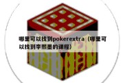 哪里可以找到pokerextra（哪里可以找到李熙墨的课程）