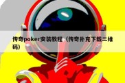 传奇poker安装教程（传奇扑克下载二维码）