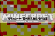 关于ggpoker德州扑克有挂吗的信息