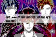 传奇poker软件有挂吗作弊（传奇扑克下载二维码）