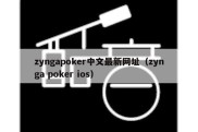 zyngapoker中文最新网址（zynga poker ios）