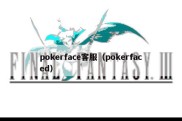 pokerface客服（pokerfaced）