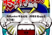 传奇poker平台论坛（传奇扑克app怎么下载）