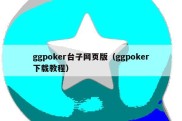 ggpoker台子网页版（ggpoker下载教程）