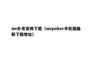 we扑克官网下载（wepoker手机版最新下载地址）