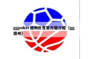 ggpoker德州扑克官方版介绍（gg 德州）