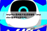 wepoker德州能不能透视辅助（wepoker德州可以开挂吗）