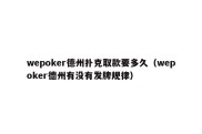 wepoker德州扑克取款要多久（wepoker德州有没有发牌规律）