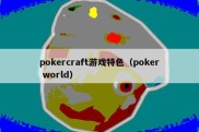 pokercraft游戏特色（poker world）