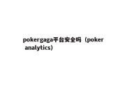 pokergaga平台安全吗（poker analytics）