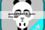 jjpoker软件官网下载（poker king app）