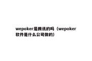 wepoker是腾讯的吗（wepoker软件是什么公司做的）