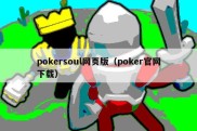 pokersoul网页版（poker官网下载）