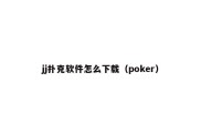 jj扑克软件怎么下载（poker）