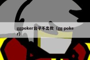 ggpoker台子不出款（gg poker）