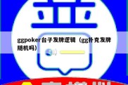 ggpoker台子发牌逻辑（gg扑克发牌随机吗）