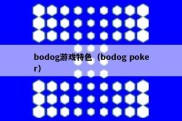 bodog游戏特色（bodog poker）