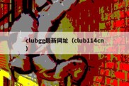 clubgg最新网址（club114cn）