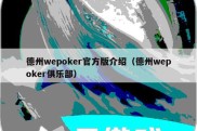 德州wepoker官方版介绍（德州wepoker俱乐部）