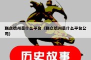 联众德州是什么平台（联众德州是什么平台公司）