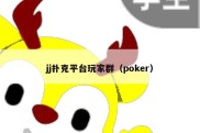 jj扑克平台玩家群（poker）