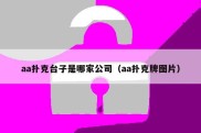 aa扑克台子是哪家公司（aa扑克牌图片）