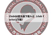 ClubGG官方版下载入口（club factory下载）